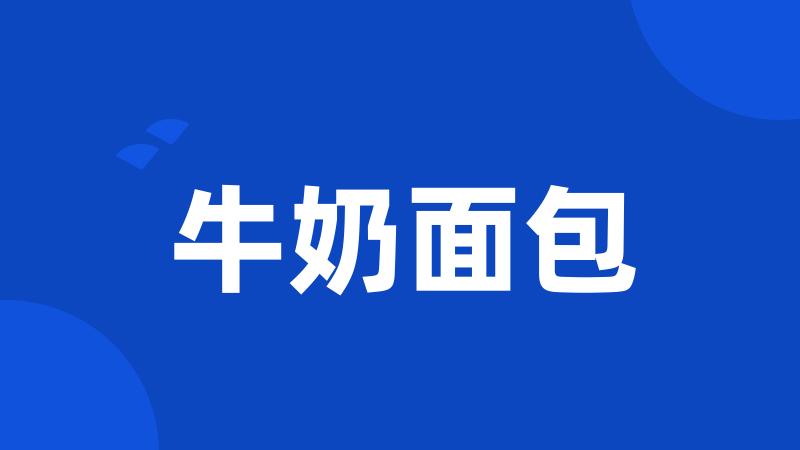 牛奶面包