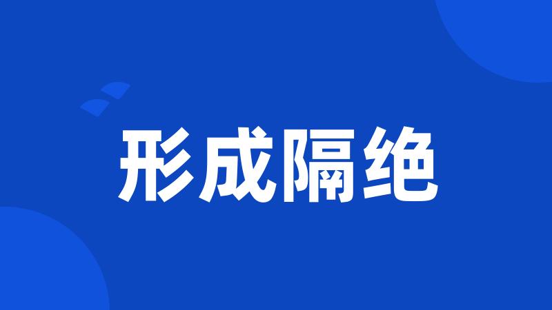 形成隔绝