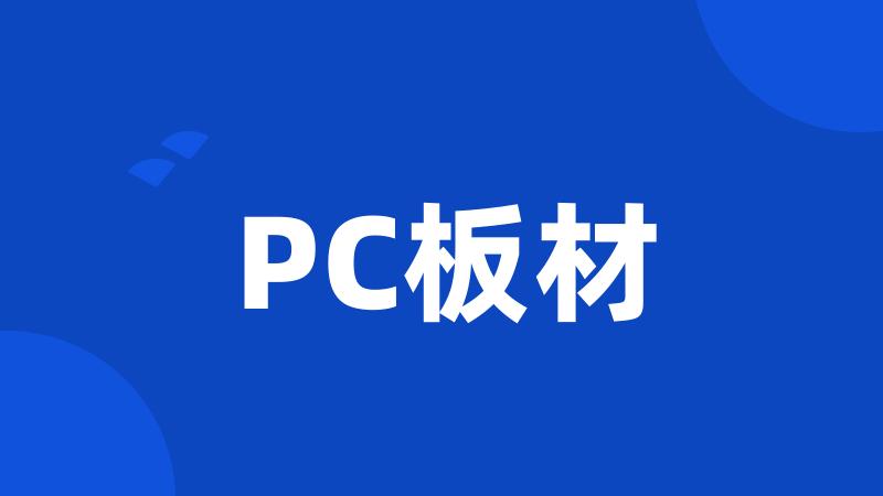 PC板材
