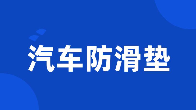 汽车防滑垫
