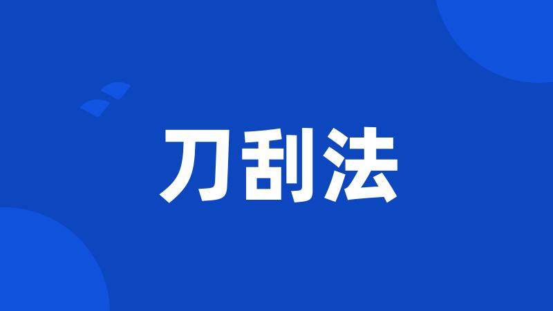 刀刮法