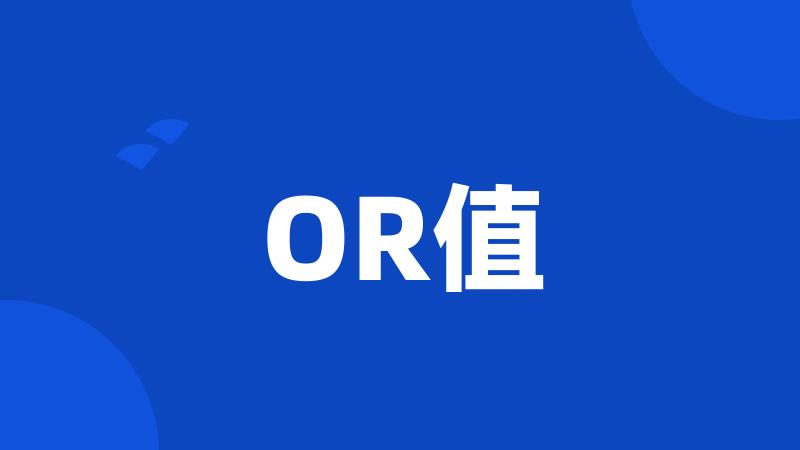 OR值