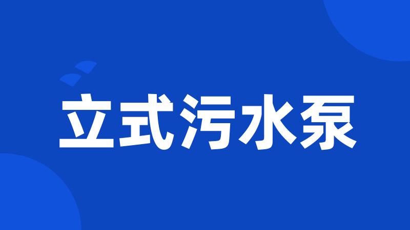 立式污水泵
