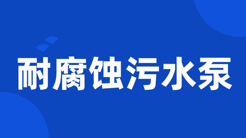耐腐蚀污水泵