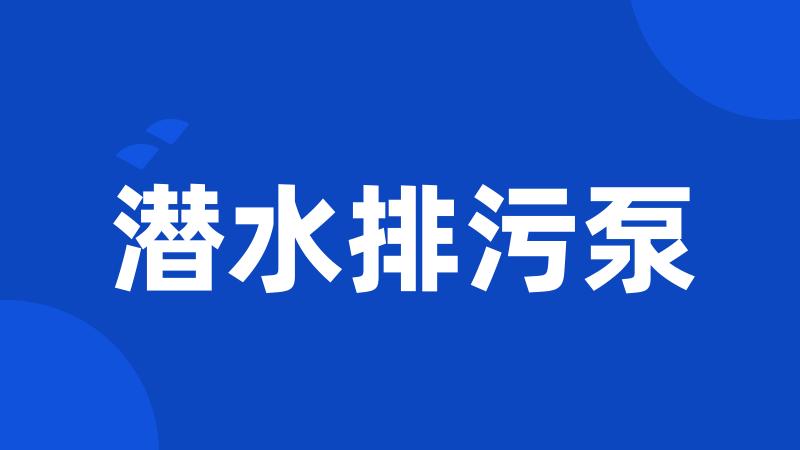 潜水排污泵
