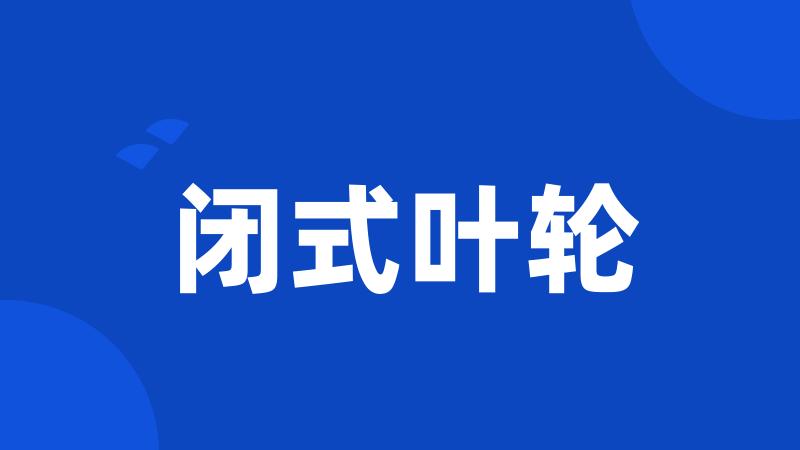 闭式叶轮