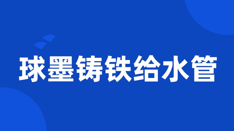 球墨铸铁给水管