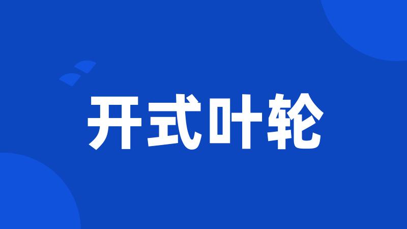 开式叶轮