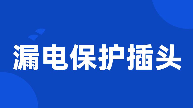 漏电保护插头