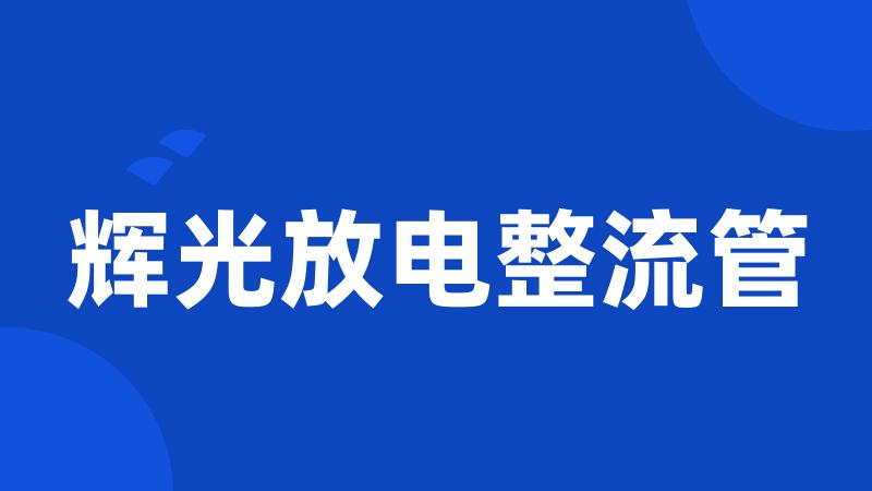 辉光放电整流管