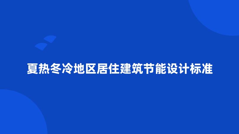夏热冬冷地区居住建筑节能设计标准