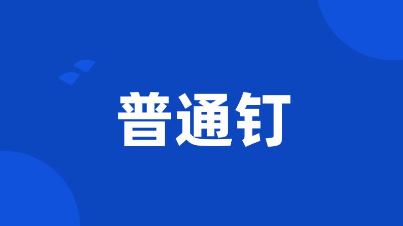 普通钉