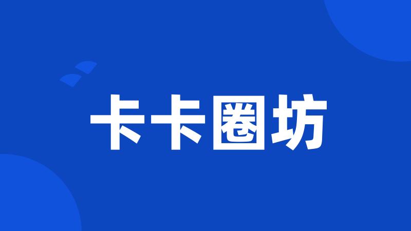 卡卡圈坊