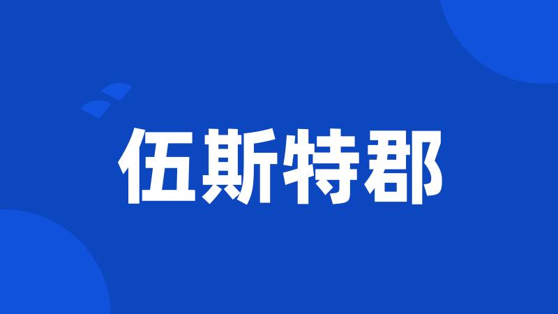 伍斯特郡