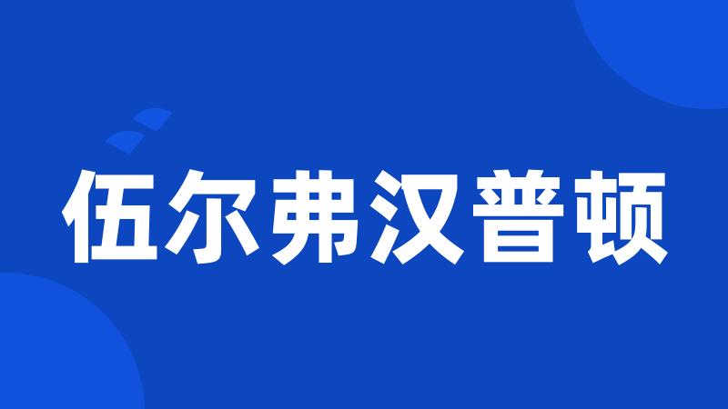 伍尔弗汉普顿