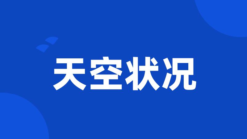 天空状况