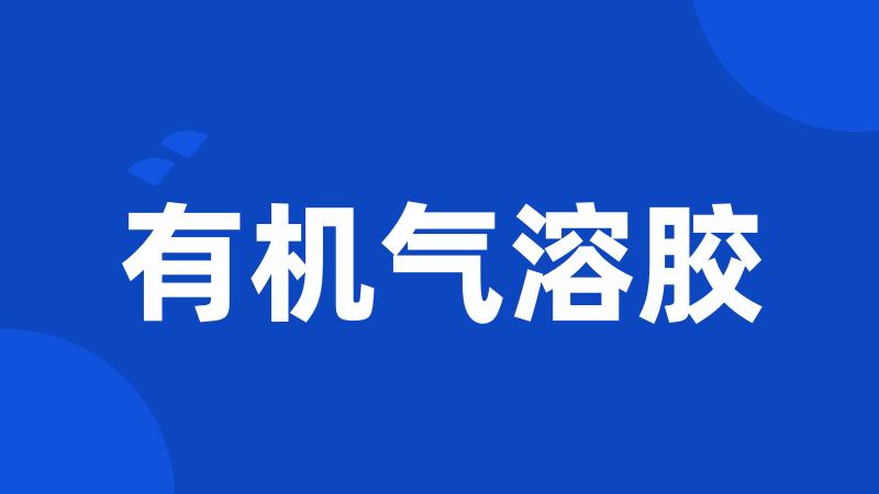 有机气溶胶