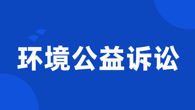 环境公益诉讼