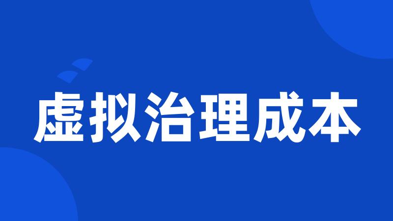 虚拟治理成本