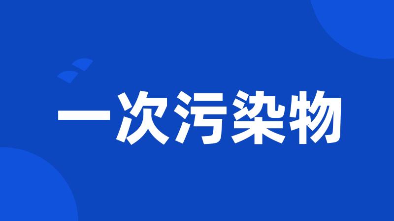 一次污染物