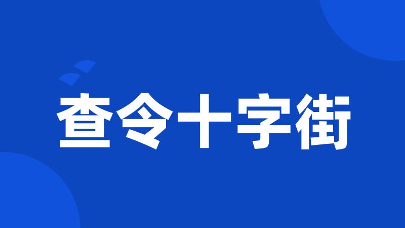 查令十字街