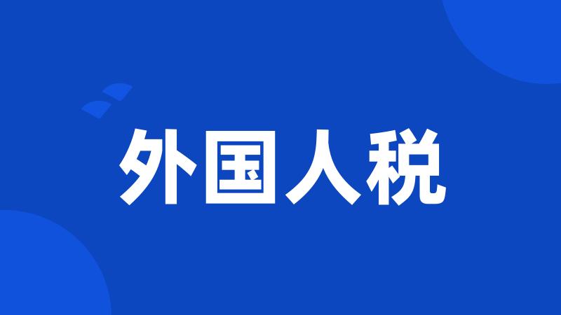 外国人税