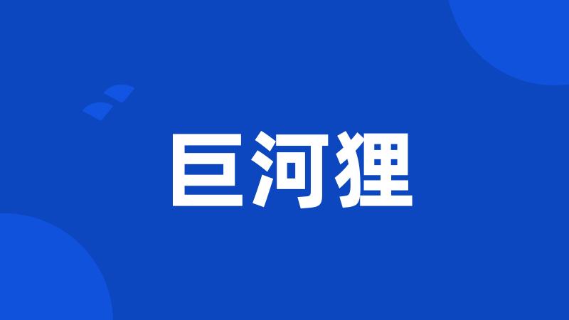 巨河狸