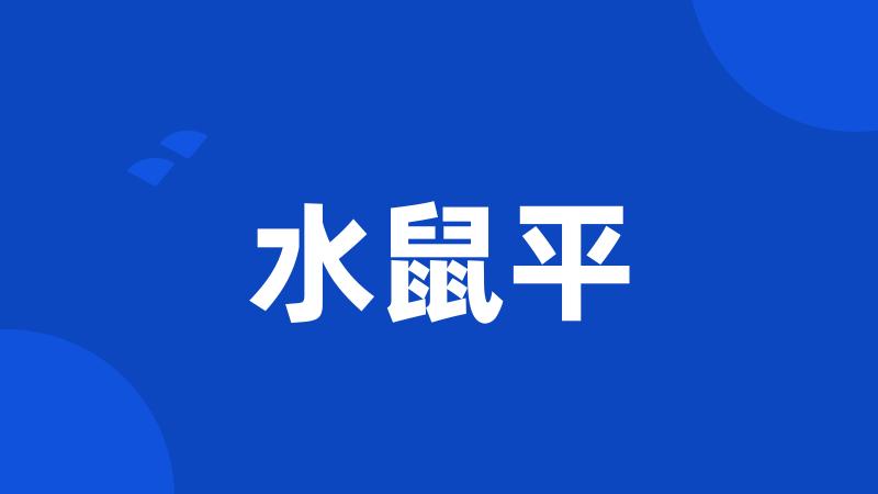 水鼠平