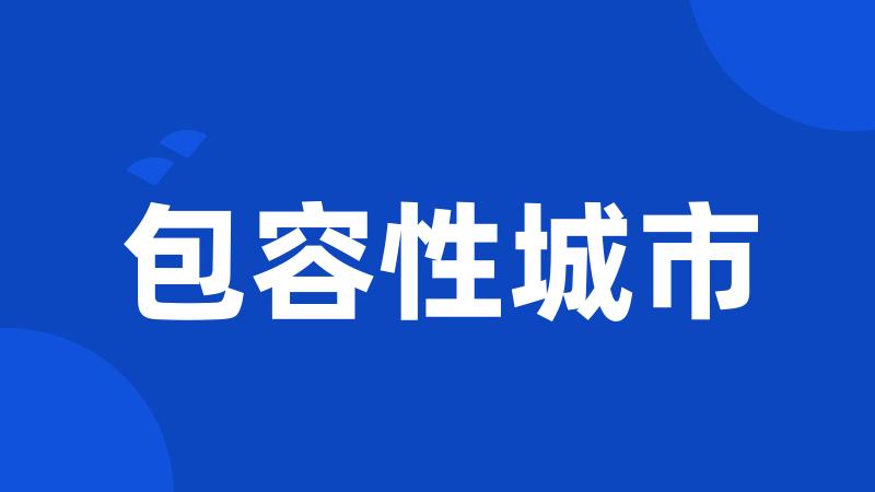 包容性城市