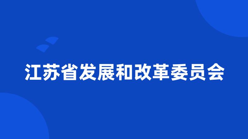 江苏省发展和改革委员会