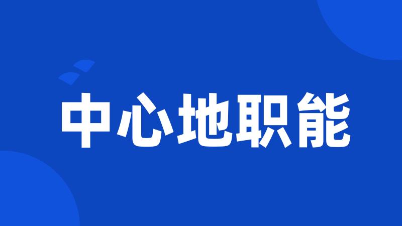 中心地职能