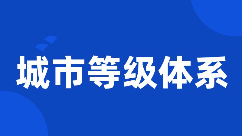 城市等级体系