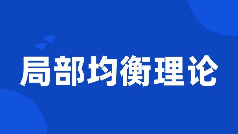 局部均衡理论