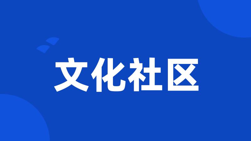 文化社区