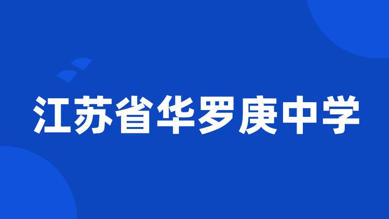 江苏省华罗庚中学