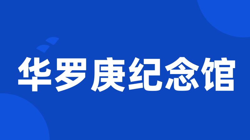 华罗庚纪念馆
