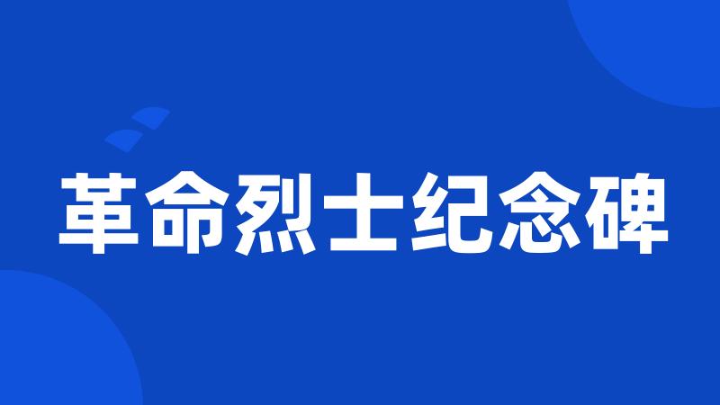 革命烈士纪念碑