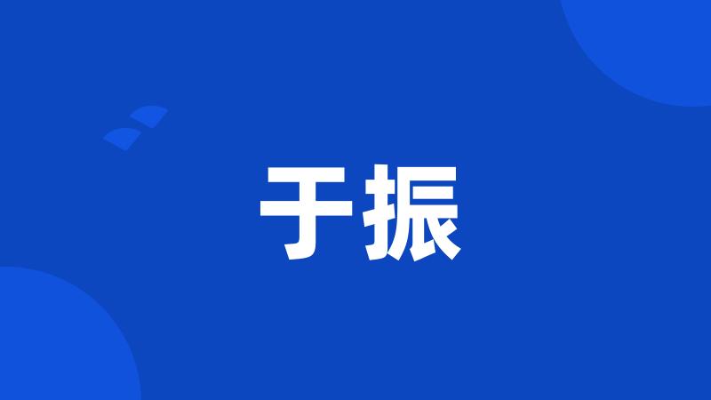 于振