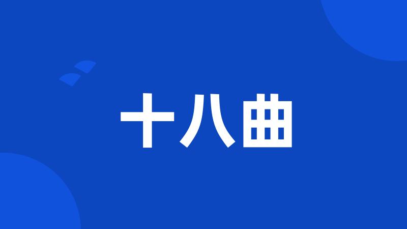 十八曲