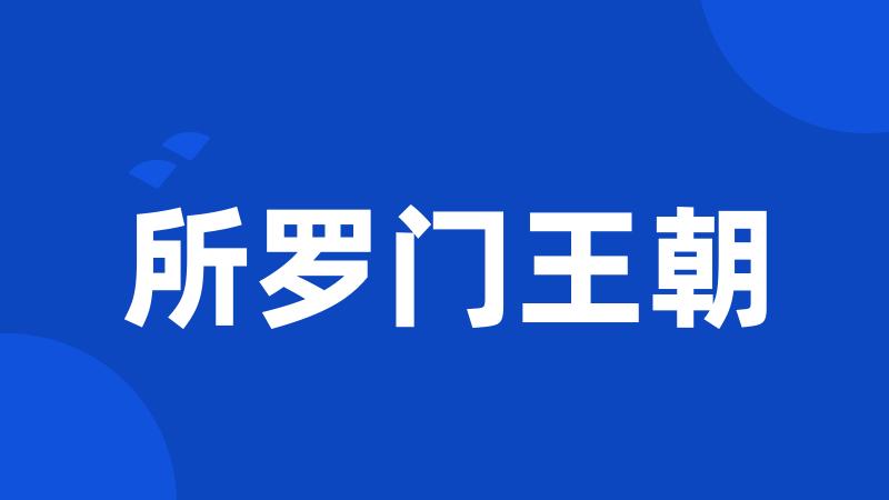 所罗门王朝