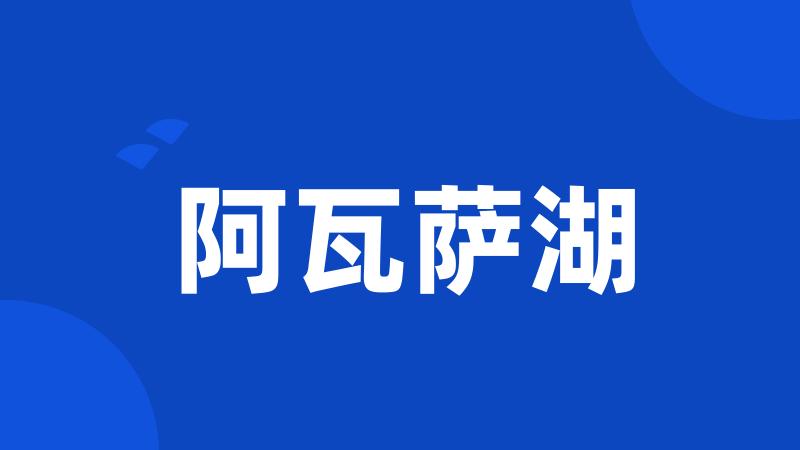 阿瓦萨湖
