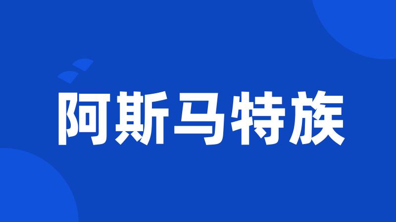 阿斯马特族