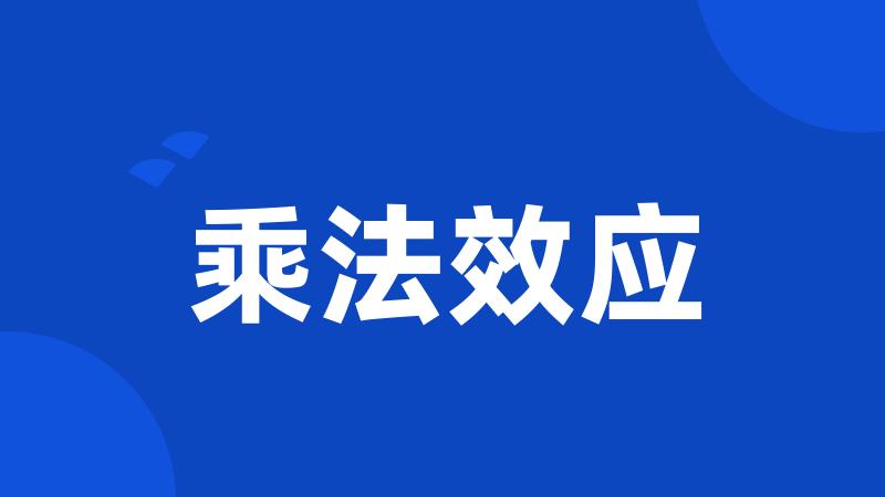 乘法效应