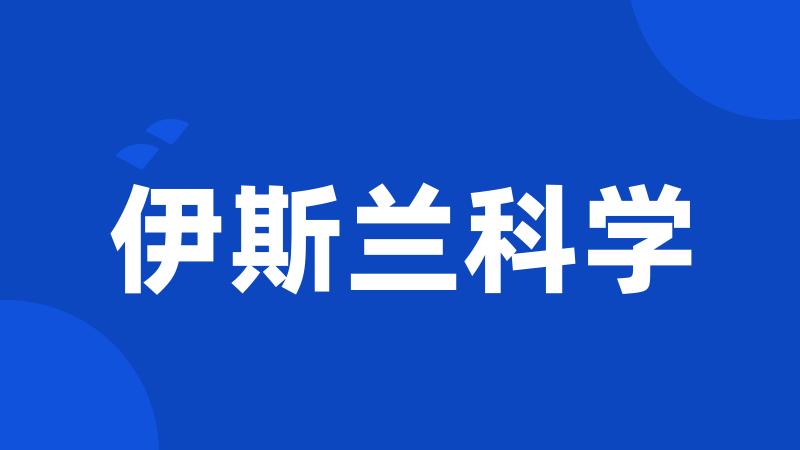 伊斯兰科学