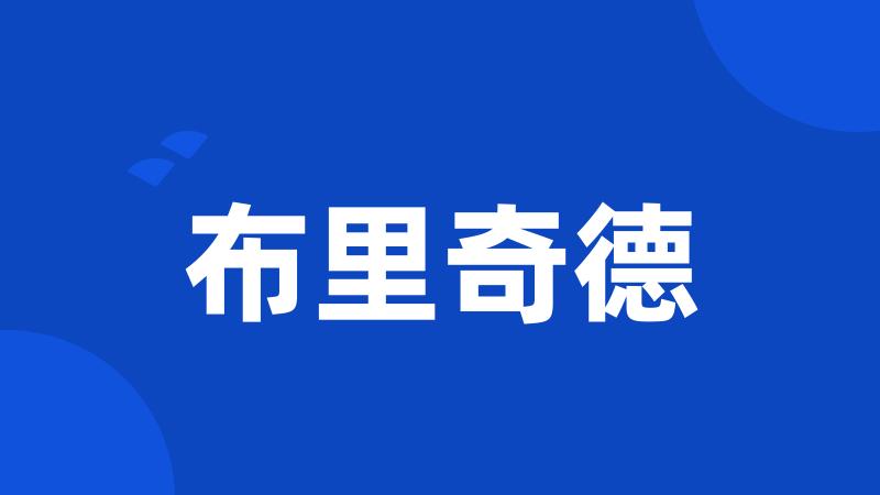 布里奇德