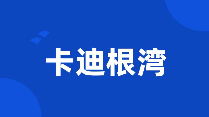 卡迪根湾