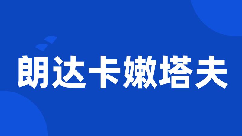 朗达卡嫩塔夫