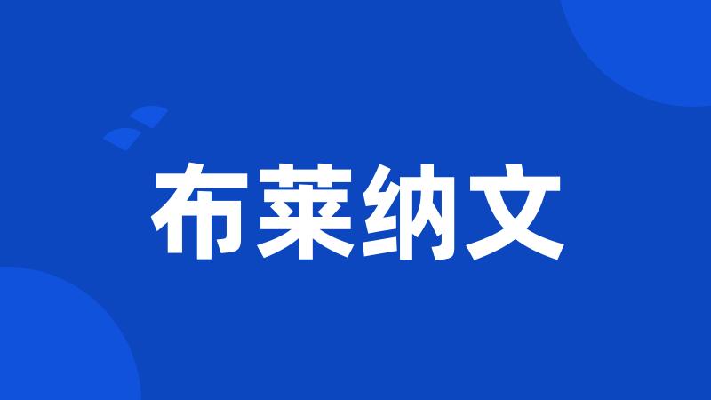 布莱纳文
