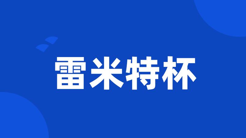 雷米特杯