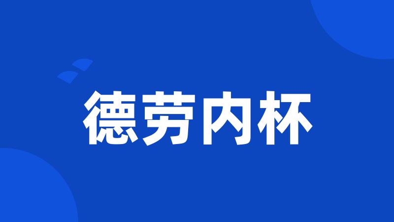 德劳内杯
